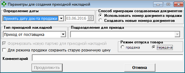 Параметры для создания приходной накладной