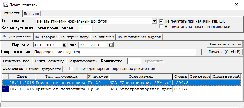 Печать этикеток
