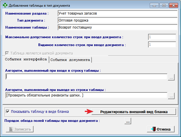 Редактировать внешний вид бланка