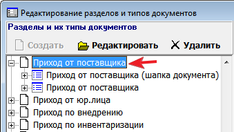 Редактирование разделов и типов документов