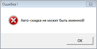 Авто-скидка