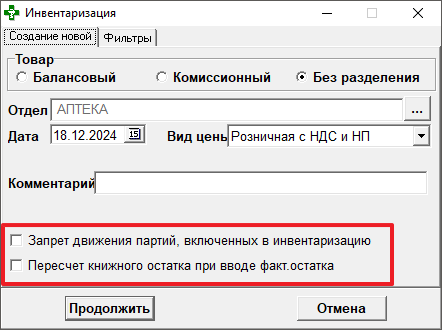 Запрет движения партий, пересчёт книжного остатка