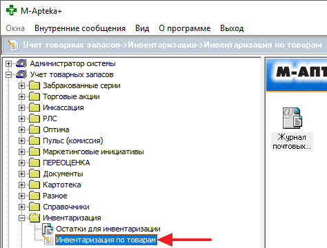 Инвентаризация по товарам