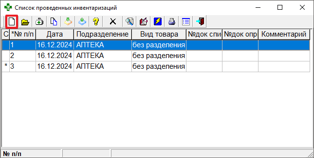 Полная инвентаризация
