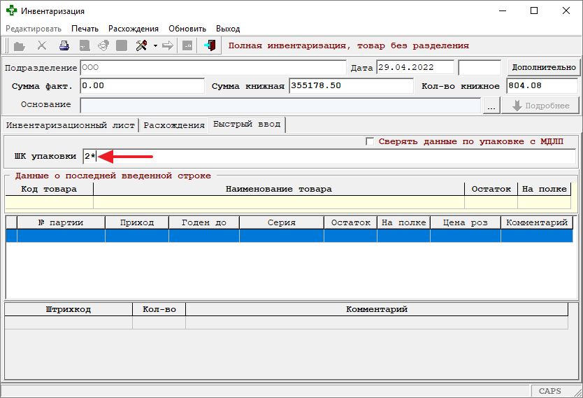 Ввод определённого количества единиц