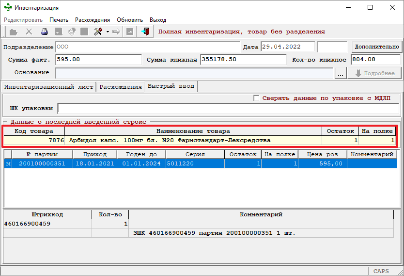 Данные о последней введённой строке 01