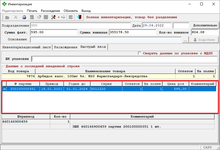 Данные о последней введённой строке 02
