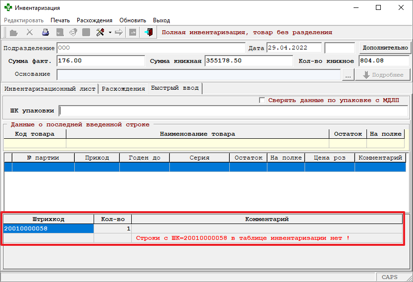Данные о последней введённой строке 03