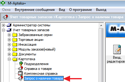 Запрос о наличии товара