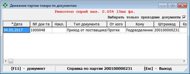 Просмотр информации о движении товара по документам