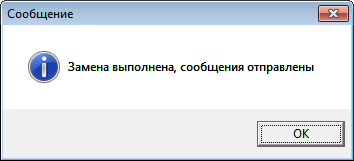 Сообщения отправлены