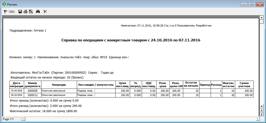 Справка по движению конкретного товара