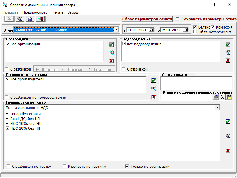Справки о движении и наличии товара