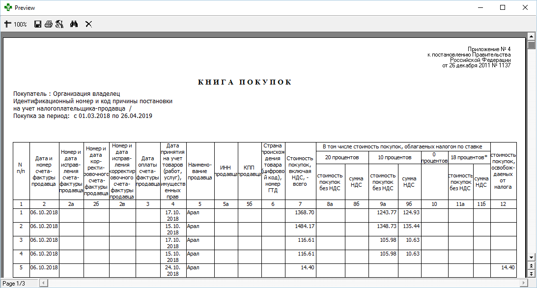 Отчёт Книга покупок