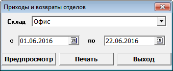 Приходы и возвраты отделов
