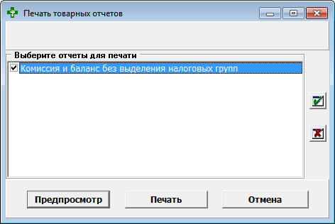Печать товарных отчётов