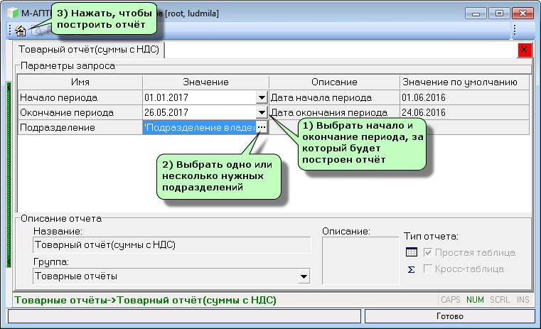 Товарный отчёт (суммы с НДС) (Генератор)