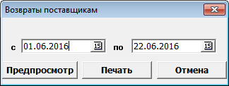 Возвраты поставщикам