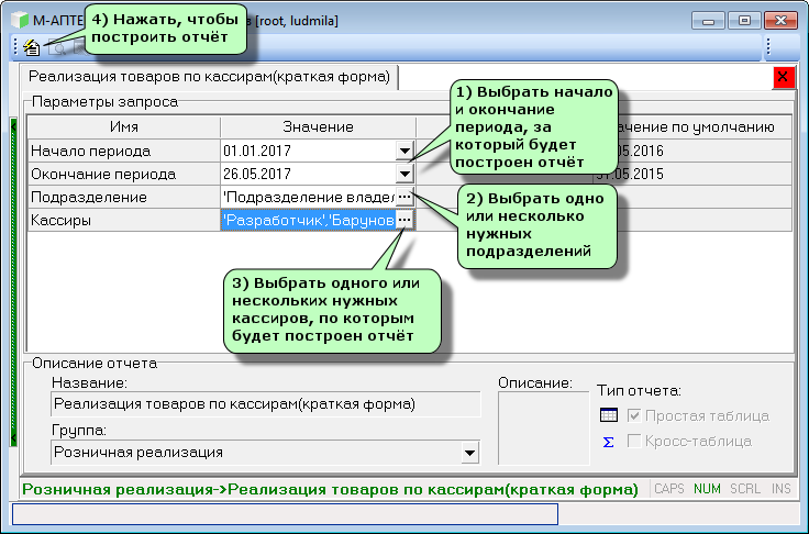Реализация товаров по кассирам (краткая форма) (Генератор)