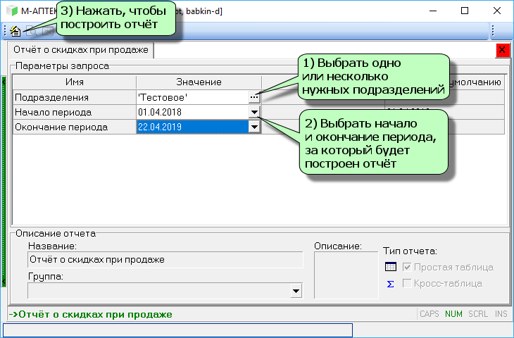 Отчёт о скидках при продаже (Генератор)