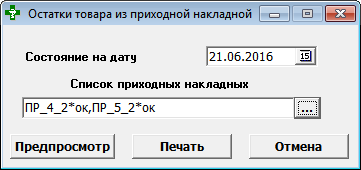 Остатки по накладной