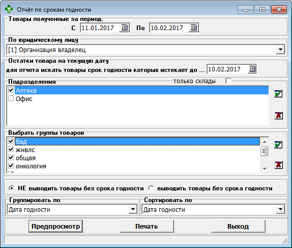 Отчёт по срокам годности
