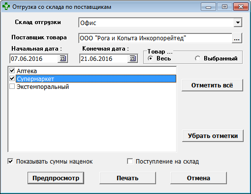Отгрузка-поставка с учётом наценки