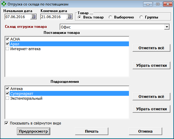 Отгрузка со склада по поставщикам
