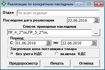 Реализация по конкретным накладным