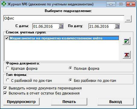 Журнал №6 (учётные медикаменты)
