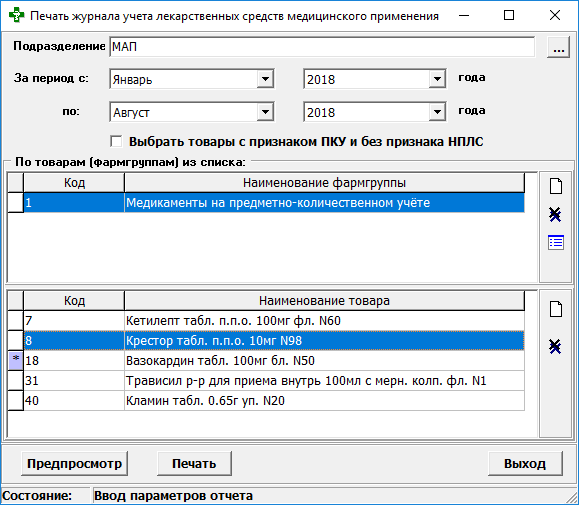 Журнал учёта лекарственных средств для медицинского применения