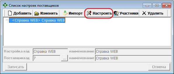 Настроить