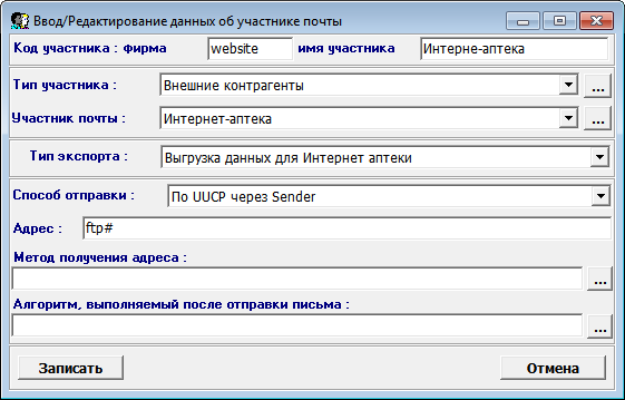 Ввод или редактирование данных об участнике почты