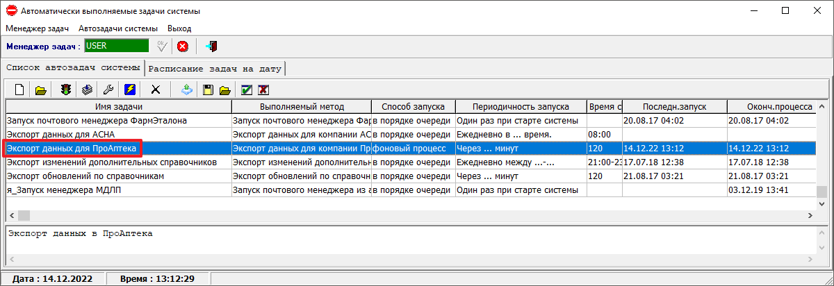 автозадача «Экспорт данных для ПроАптека»