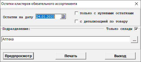 Остатки кластеров обязательного ассортимента
