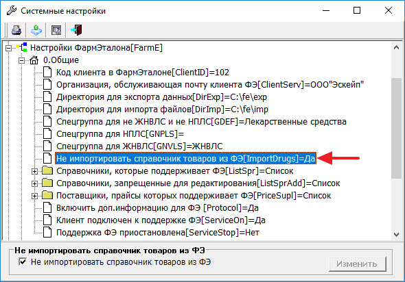 Не импортировать справочник товаров из ФЭ