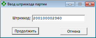Ввод штрихкода партии