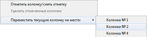 Переместить колонку