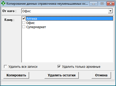 Копирование неуменьшаемых остатков