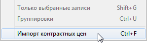 Импорт контрактных цен