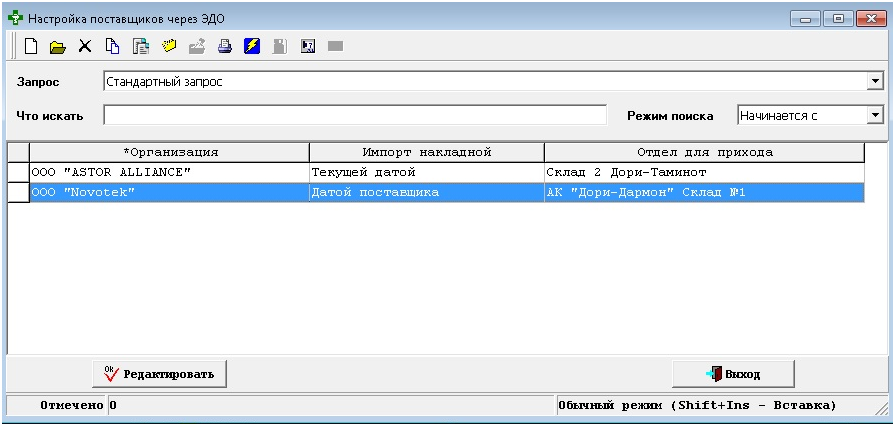 Настройка поставщиков через ЭДО
