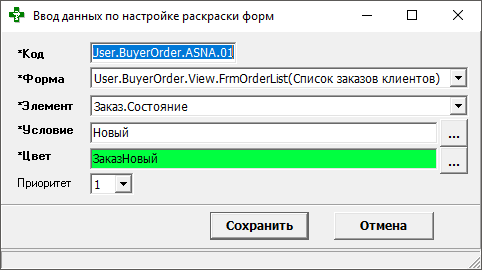 Ввод данных по настройке раскраски форм