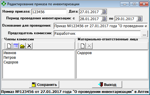Редактирование приказа по инвентаризации