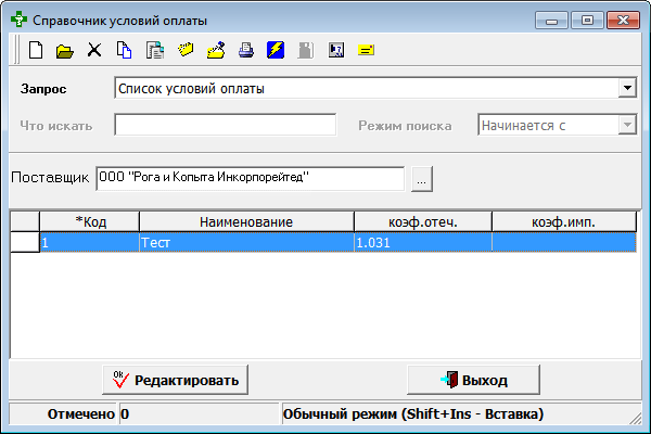 Справочник условий оплаты