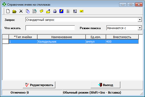 Справочник ячеек на стеллажах