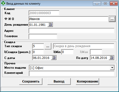 Ввод данных по клиенту