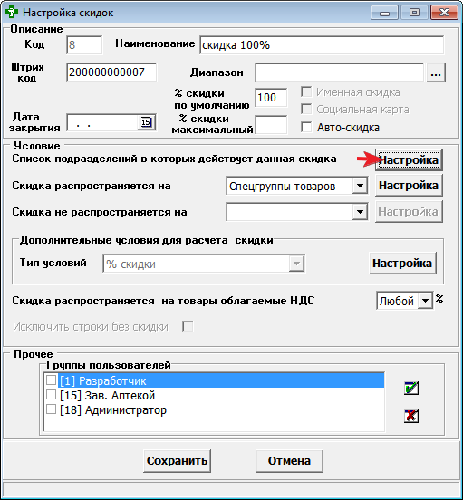 Настройка скидок