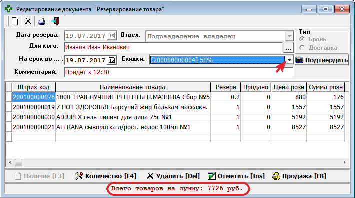 Резервирование товара - подтвердить