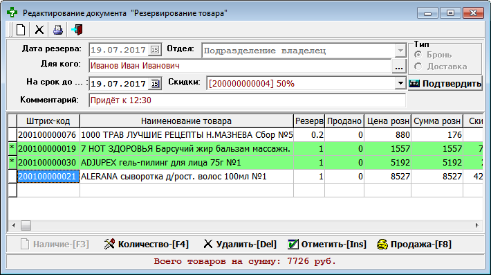 Резервирование товара - бронь