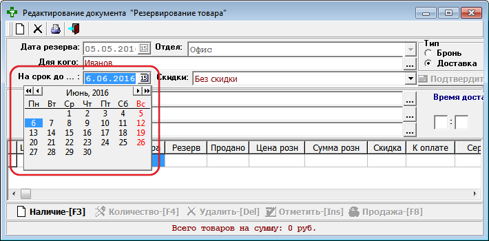 Резервирование товара - календарь